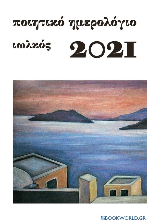 Ποιητικό ημερολόγιο 2021