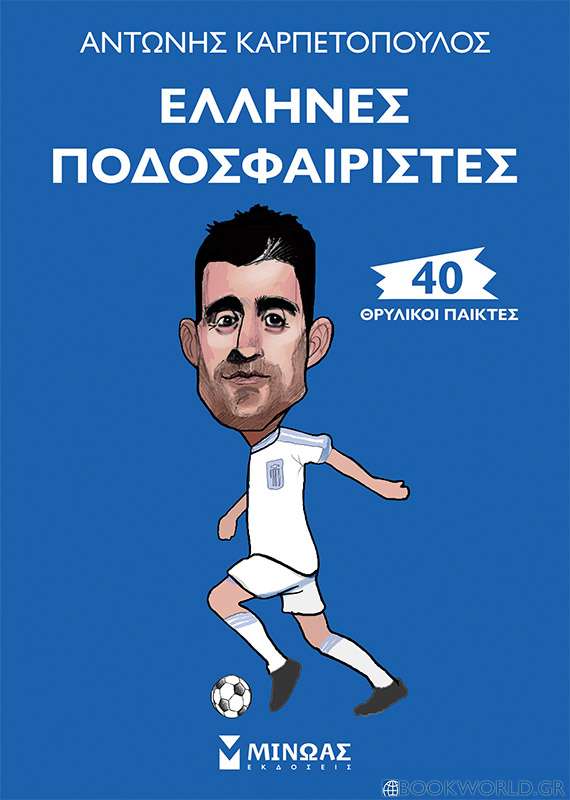 Έλληνες ποδοσφαιριστές: 40 θρυλικοί παίκτες 