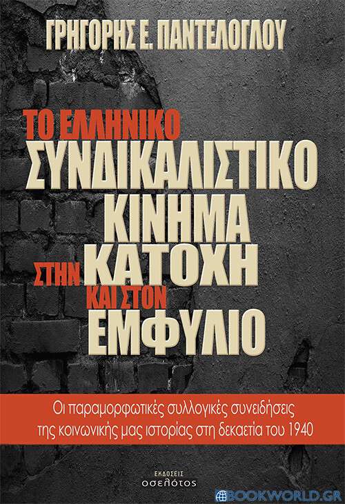 Το ελληνικό συνδικαλιστικό κίνημα στην κατοχή και στον εμφύλιο
