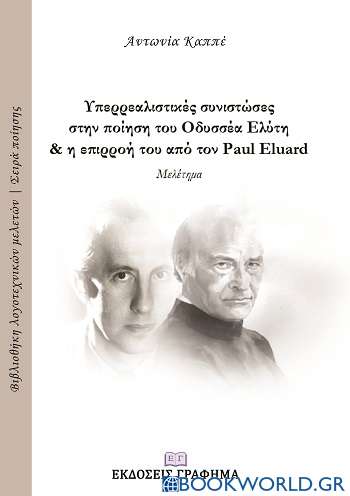 Υπερρεαλιστικές συνιστώσες στην ποίηση του Οδυσσέα Ελύτη και η επιρροή του από τον Paul Eluard