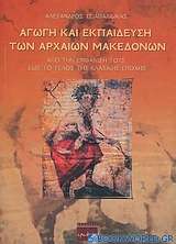 Αγωγή και εκπαίδευση των αρχαίων Μακεδόνων