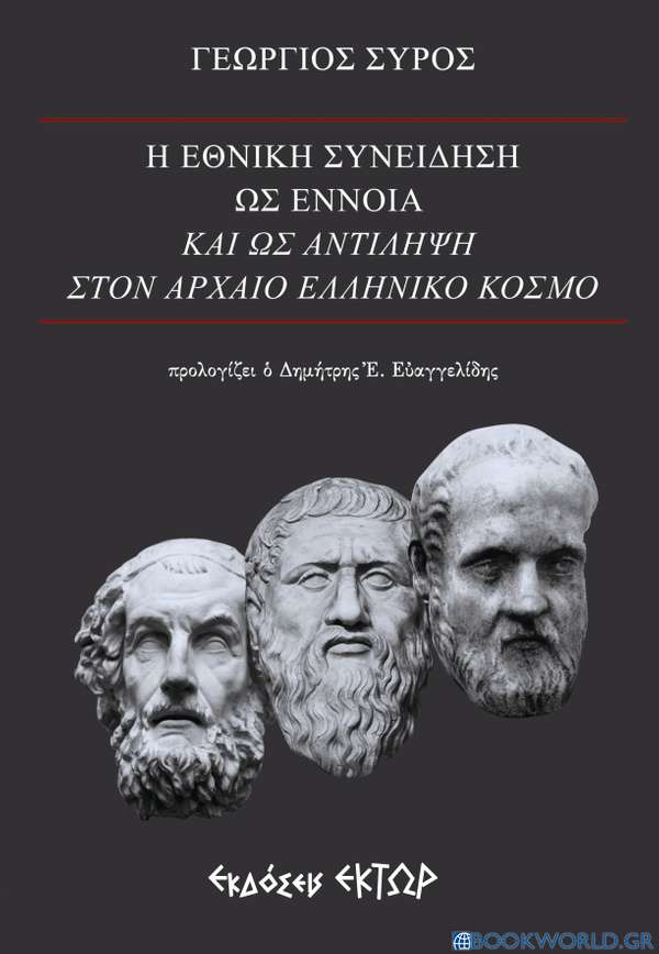 Η εθνική συνείδηση ως έννοια και ως αντίληψη στον αρχαίο ελληνικό κόσμο