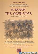 Η μάχη της Δοβίστας (14 Ιουλίου 1907)