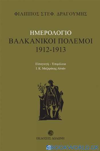 Ημερολόγιο: Βαλκανικοί πόλεμοι 1912 - 1913