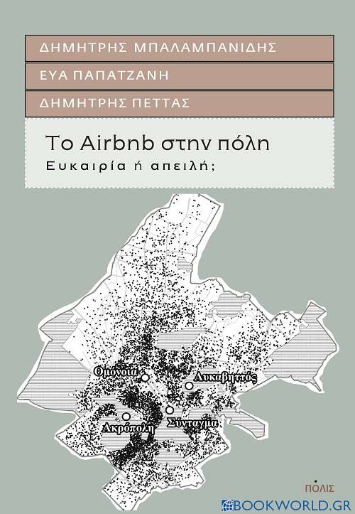 Το Airbnb στην πόλη