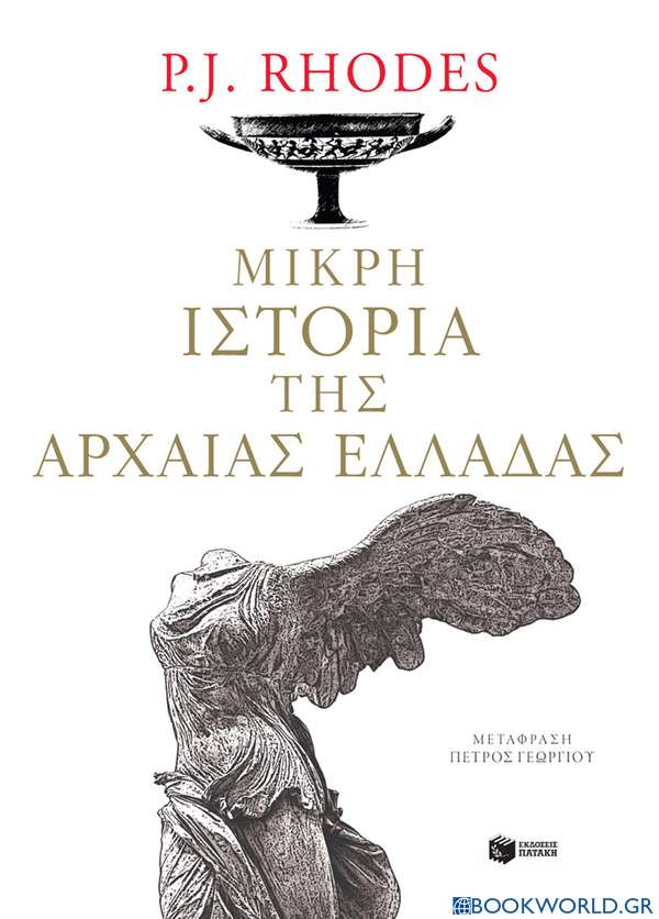 Μικρή ιστορία της αρχαίας Ελλάδας