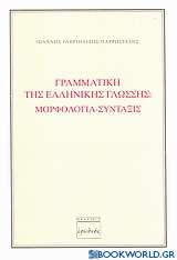 Γραμματική της ελληνικής γλώσσης