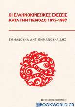 Οι ελληνοκινεζικές σχέσεις κατά την περίοδο 1972-1997