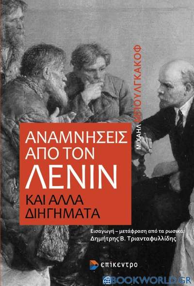 Αναμνήσεις από τον Λένιν και άλλα διηγήματα
