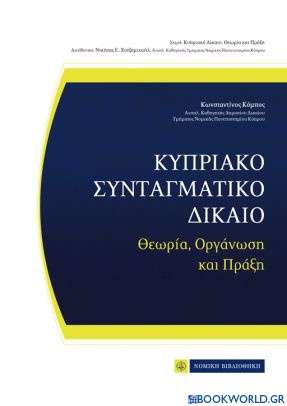 Κυπριακό Συνταγματικό Δίκαιο