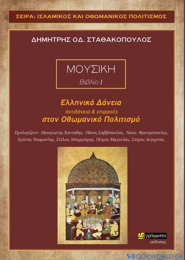 Ελληνικά δάνεια, αντιδάνεια και επιρροές στον Οθωμανικό πολιτισμό