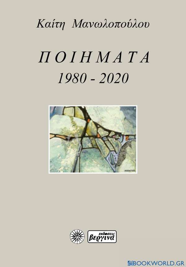 Ποιήματα 1980-2020