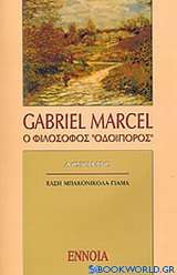 Gabriel Marcel: Ο φιλόσοφος οδοιπόρος