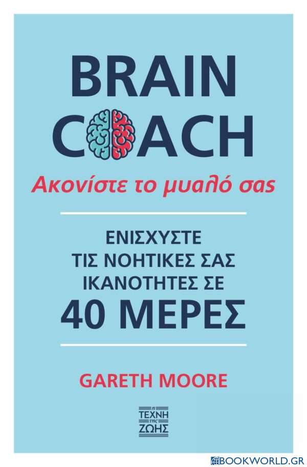 Brain Coach: Ακονίστε το μυαλό σας