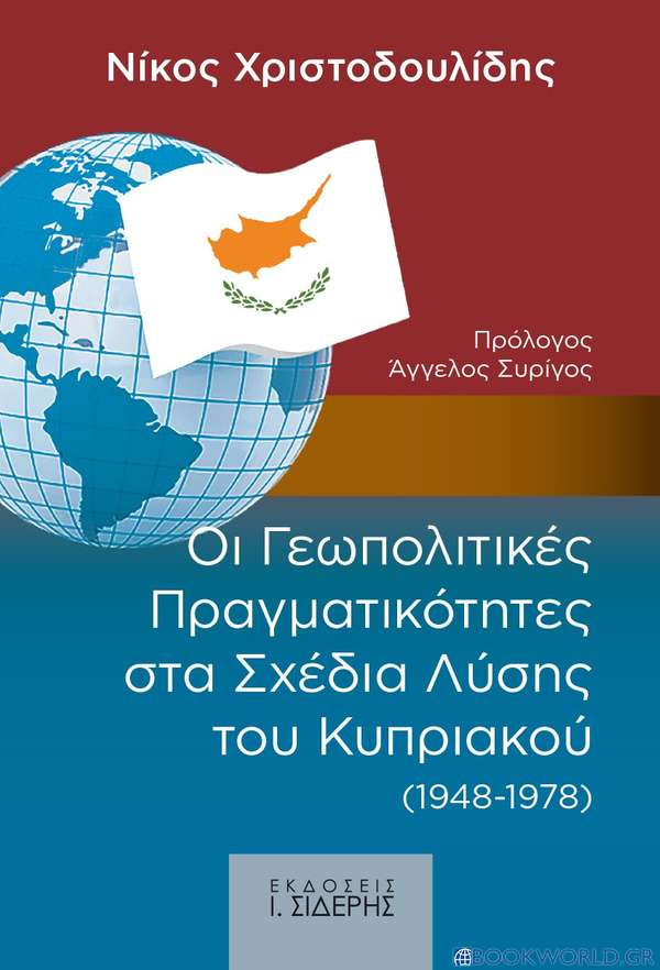 Οι γεωπολιτικές πραγματικότητες στα σχέδια λύσης του Κυπριακού (1948-1978)
