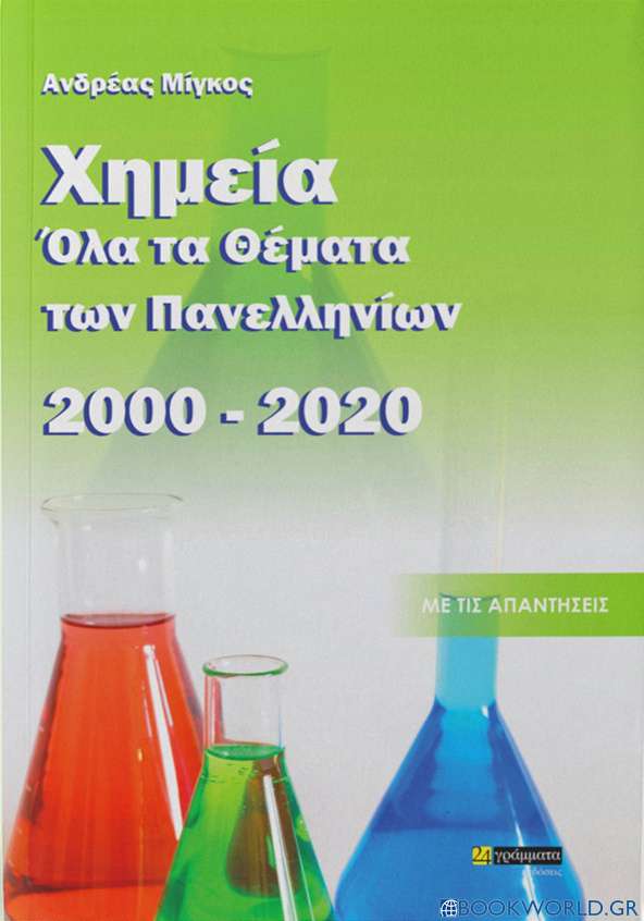 Χημεία, όλα τα θέματα των Πανελληνίων 2000- 2020