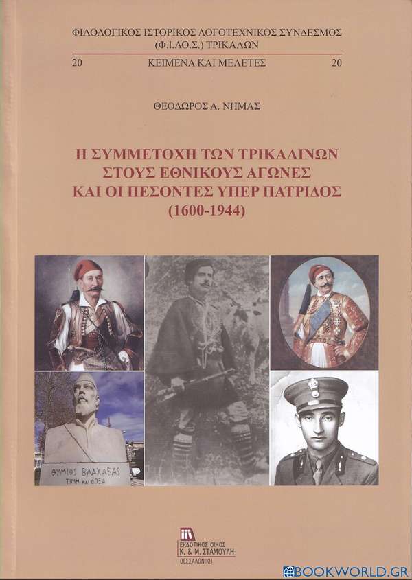 Η συμμετοχή των Τρικαλινών στους εθνικούς αγώνες και οι πεσόντες υπέρ πατρίδος (1600-1944)