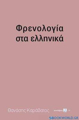 Φρενολογία στα ελληνικά