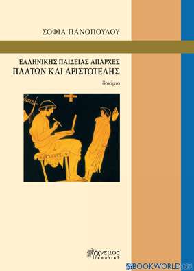 Ελληνικής παιδείας απαρχές