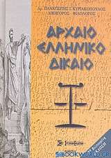 Αρχαίο ελληνικό δίκαιο