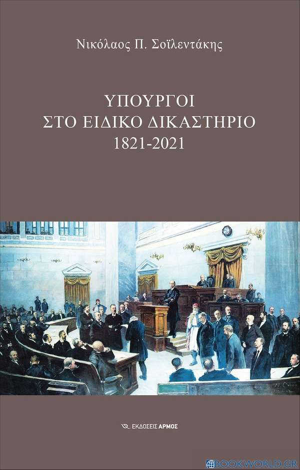 Υπουργοί στο Ειδικό Δικαστήριο : 1821-2021