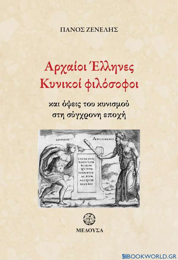Αρχαίοι Έλληνες κυνικοί φιλόσοφοι
