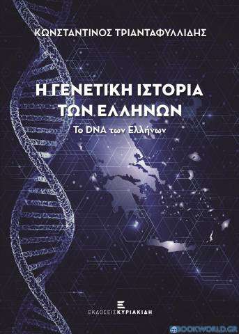 Η γενετική ιστορία των Ελλήνων