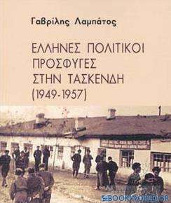 Έλληνες πολιτικοί πρόσφυγες στην Τασκένδη (1949-1957)