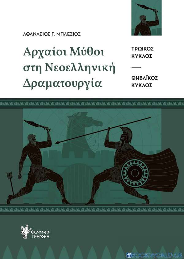 Αρχαίοι μύθοι στη νεοελληνική δραματουργία