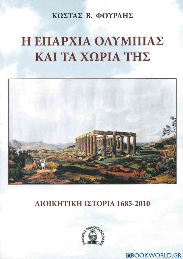 Η Επαρχία Ολυμπίας και τα χωριά της. Διοικητική ιστορία 1685-2010