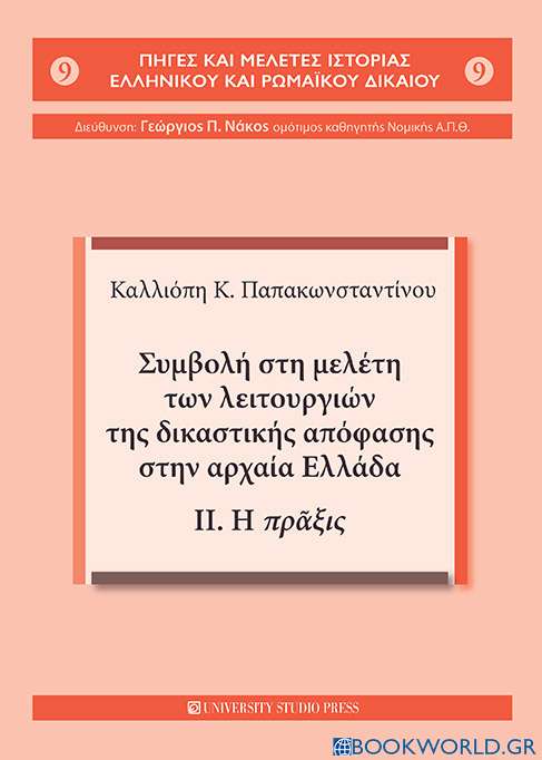 Συμβολή στη μελέτη των λειτουργιών της δικαστικής απόφασης στην αρχαία Ελλάδα
