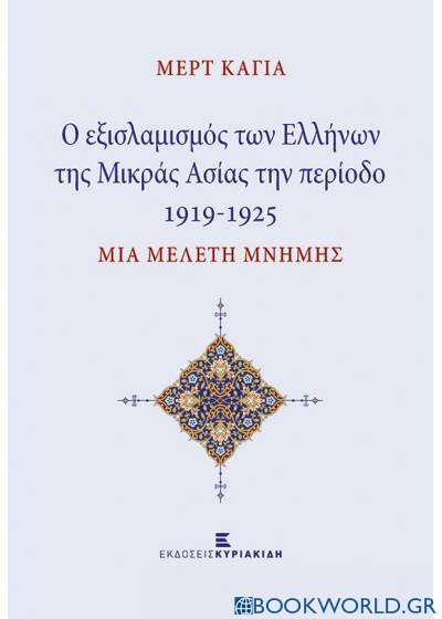 Οι εξισλαμισμοί των Ελλήνων της Μικράς Ασίας την περίοδο 1919-1925
