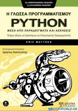 Η γλώσσα προγραμματισμού Python μέσα από παραδείγματα και ασκήσεις