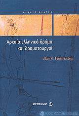 Αρχαίο ελληνικό δράμα και δραματουργοί