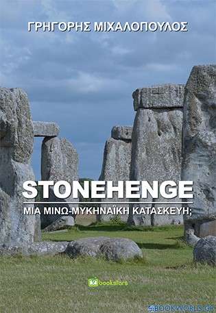 Stonehenge: Μία μινω-μυκηναϊκή κατασκευή;