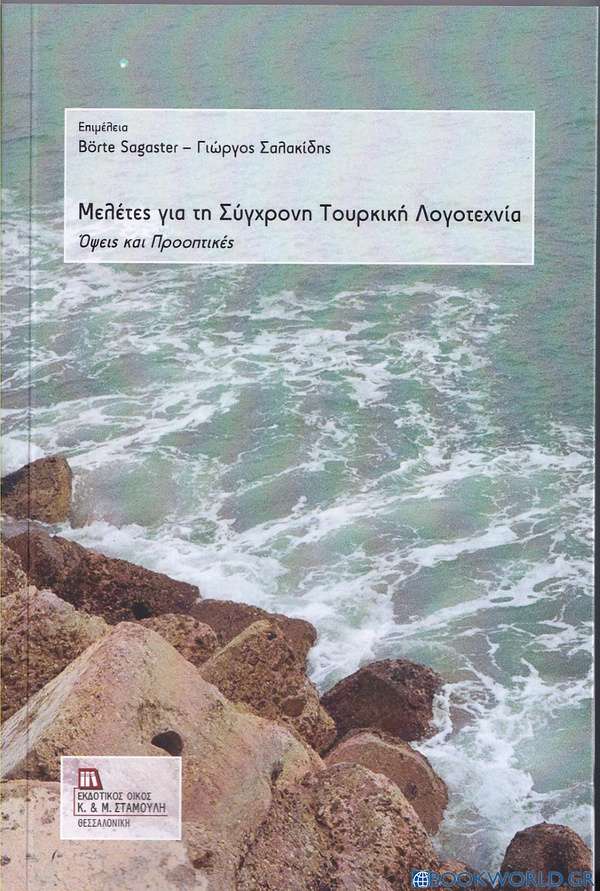 Μελέτες για τη σύγχρονη τουρκική λογοτεχνία