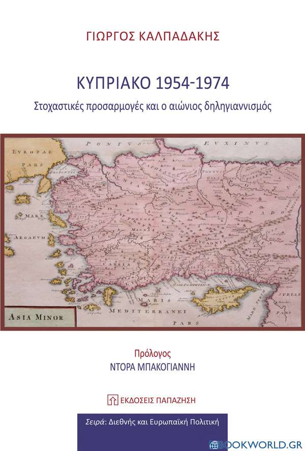 Κυπριακό 1954-1974