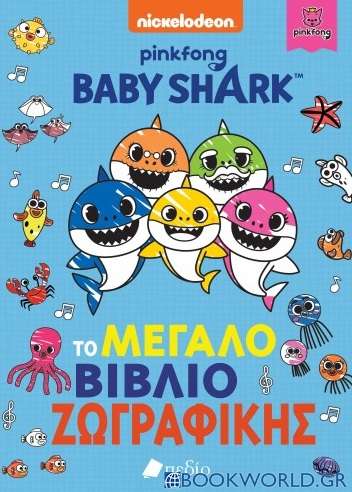 Baby Shark: Το μεγάλο βιβλίο ζωγραφικής