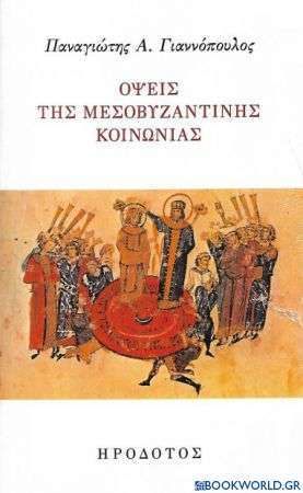 Όψεις της μεσοβυζαντινής κοινωνίας