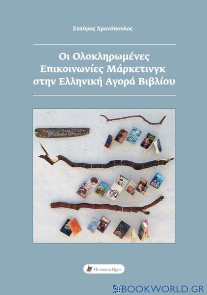 Οι ολοκληρωμένες επικοινωνίες μάρκετινγκ στην ελληνική αγορά βιβλίου
