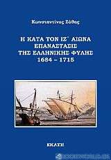 Η κατά τον ΙΖ' αιώνα επανάστασις της ελληνικής φυλής 1684 – 1715