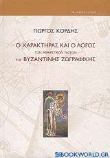 Ο χαρακτήρας και ο λόγος των αφαιρετικών τάσεων της βυζαντινής ζωγραφικής