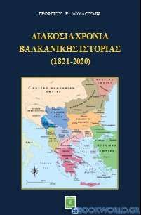 Διακόσια χρόνια βαλκανικής ιστορίας (1821-2020)