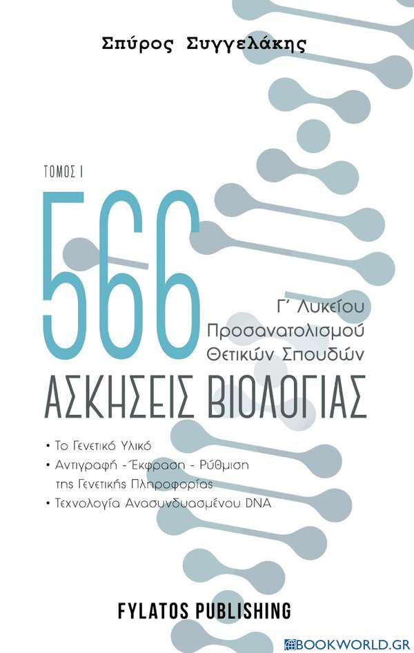 566 ασκήσεις βιολογίας. Τόμος 1