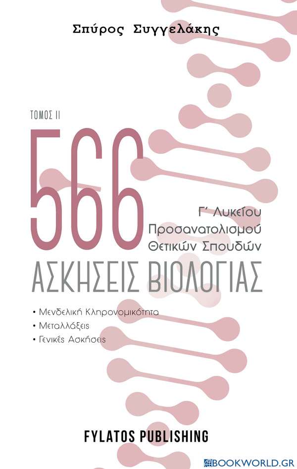 566 ασκήσεις βιολογίας. Τόμος 2