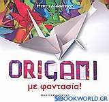 Origami με φαντασία!