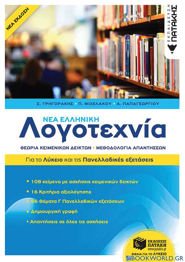 Νέα ελληνική λογοτεχνία: Για το λύκειο και τις πανελλαδικές εξετάσεις