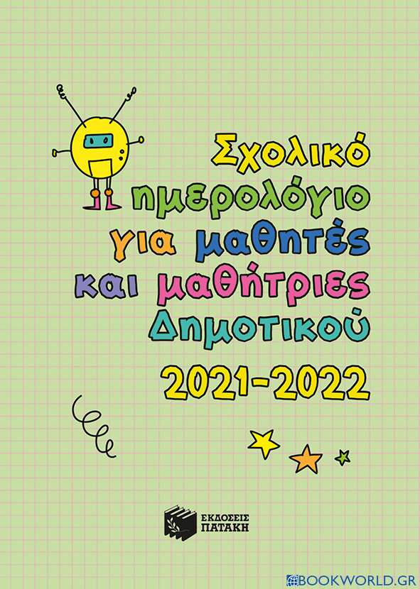 Σχολικό ημερολόγιο για μαθητές και μαθήτριες δημοτικού 2021-2022