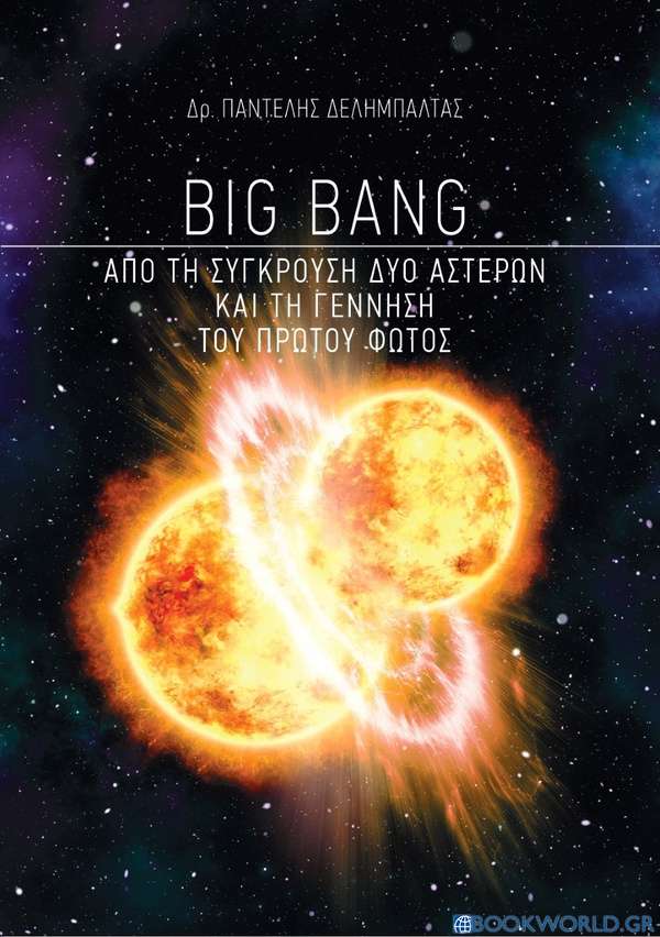 Big Bang: Από τη σύγκρουση δύο αστέρων και τη γέννηση του πρώτου φωτός