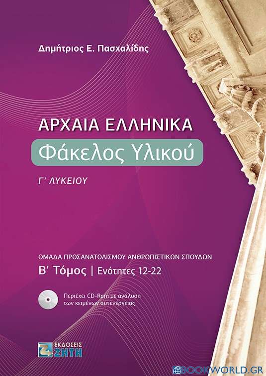 Αρχαία ελληνικά: Φάκελος υλικού Γ΄ λυκείου